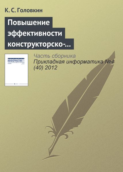 Обложка книги  «Повышение эффективности конструкторско-технологической подготовки производства изделий «Отвод» и «Переход»»