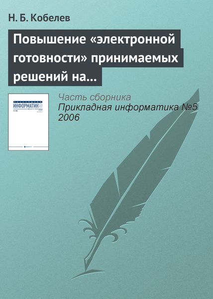 Обложка книги  «Повышение «электронной готовности» принимаемых решений на основе имитационного моделирования»