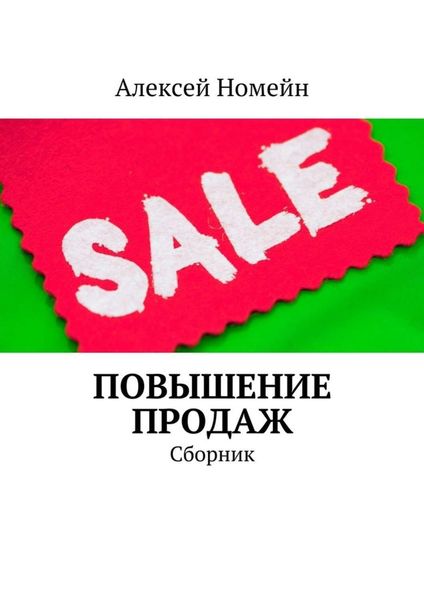 Обложка книги «Повышение продаж. Сборник»