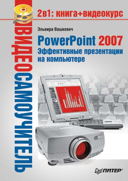 Обложка книги  «PowerPoint 2007. Эффективные презентации на компьютере»
