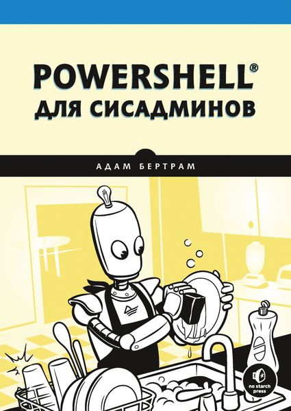Обложка книги «PowerShell для сисадминов»