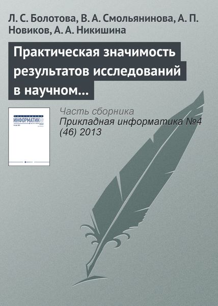 Обложка книги  «Практическая значимость результатов исследований в научном направлении «Искусственный интеллект»»