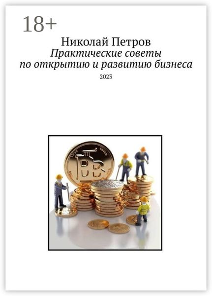 Обложка книги  «Практические советы по открытию и развитию бизнеса. 2023»