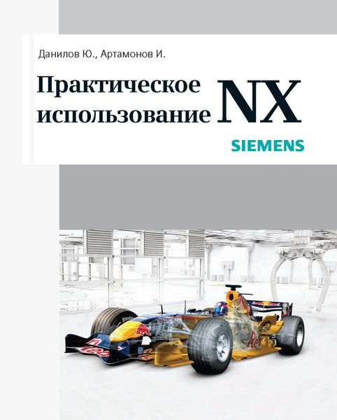 Обложка книги «Практическое использование NX»