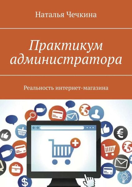Обложка книги  «Практикум администратора. Реальность интернет-магазина»
