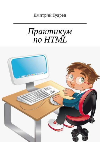Обложка книги  «Практикум по HTML»