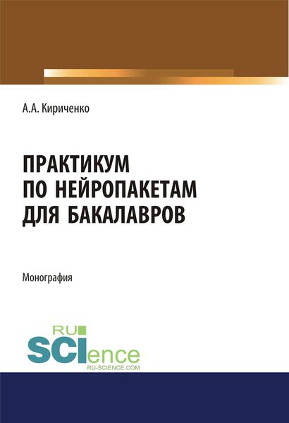 Обложка книги  «Практикум по нейропакетам для бакалавров»