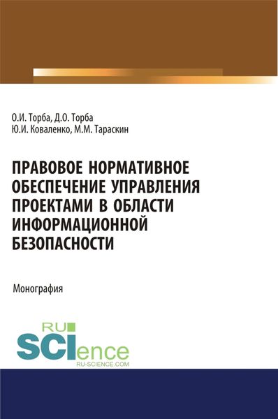 Обложка книги  «Правовое нормативное обеспечение управления проектами в области информационной безопасности. (Аспирантура, Бакалавриат, Магистратура). Монография.»