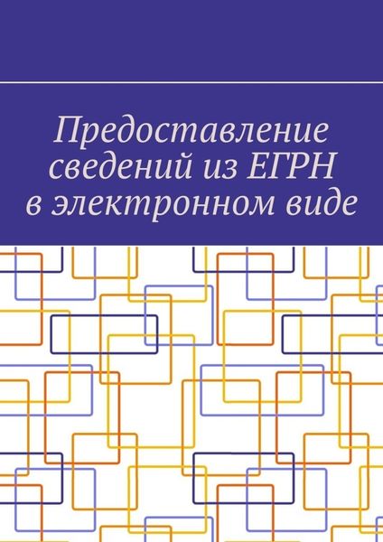 Обложка книги  «Предоставление сведений из ЕГРН в электронном виде»