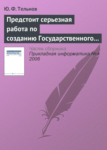 Обложка книги  «Предстоит серьезная работа по созданию Государственного образовательного стандарта направления «Прикладная информатика»»