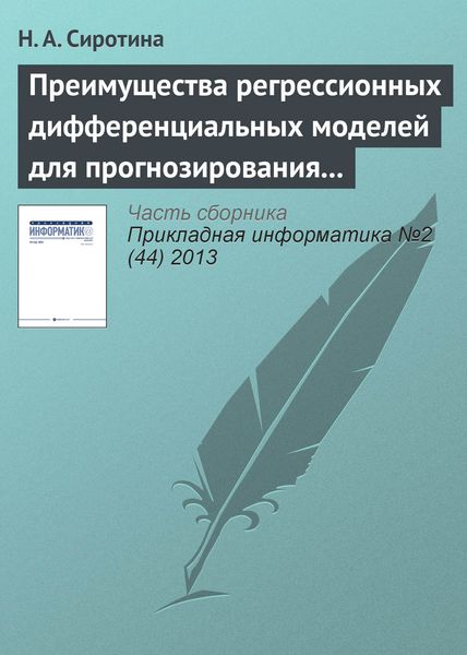 Обложка книги  «Преимущества регрессионных дифференциальных моделей для прогнозирования экономического развития»
