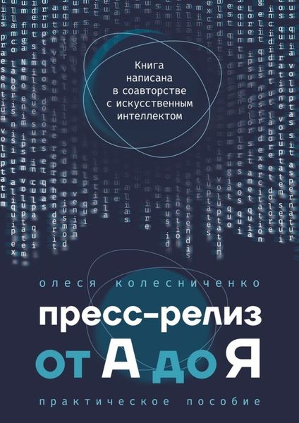 Обложка книги  «Пресс-релиз от А до Я. Практическое пособие»