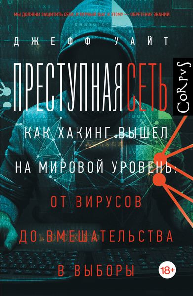 Обложка книги  «Преступная сеть. Как хакинг вышел на мировой уровень: от вирусов до вмешательства в выборы»