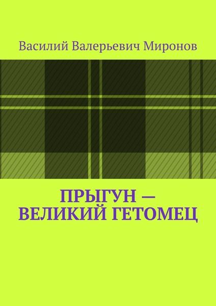 Обложка книги «Прыгун – великий гетомец»