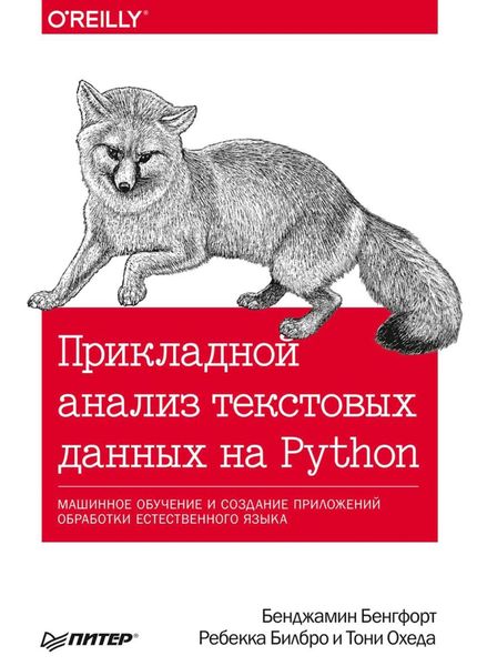 Обложка книги  «Прикладной анализ текстовых данных на Python. Машинное обучение и создание приложений обработки естественного языка»
