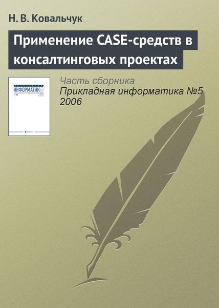 Обложка книги  «Применение CASE-средств в консалтинговых проектах»