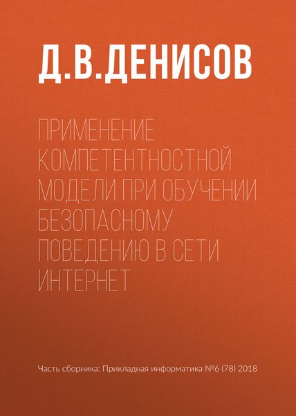 Обложка книги  «Применение компетентностной модели при обучении безопасному поведению в сети Интернет»