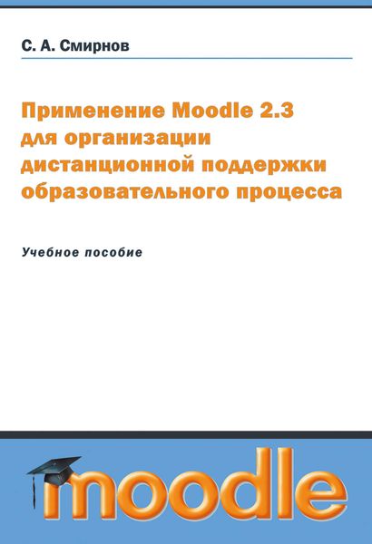 Обложка книги  «Применение Moodle 2.3 для организации дистанционной поддержки образовательного процесса»