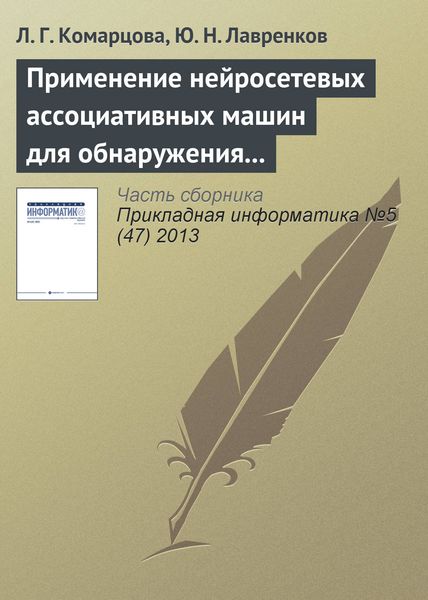 Обложка книги  «Применение нейросетевых ассоциативных машин для обнаружения вторжений в локальную сеть»