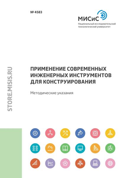 Обложка книги  «Применение современных инженерных инструментов для конструирования»