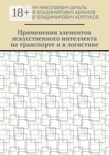 Обложка книги  «Применения элементов искусственного интеллекта на транспорте и в логистике»