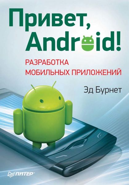 Обложка книги  «Привет, Android! Разработка мобильных приложений»