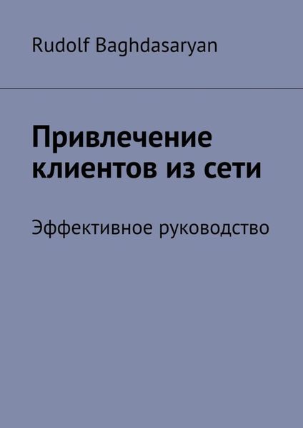 Обложка книги  «Привлечение клиентов из сети. Эффективное руководство»
