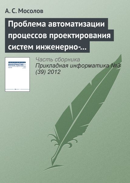 Обложка книги  «Проблема автоматизации процессов проектирования систем инженерно-технической защиты»