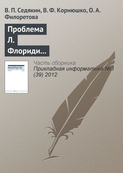 Обложка книги  «Проблема Л. Флориди и классификация информационных наук»