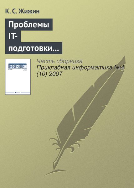 Обложка книги  «Проблемы IT-подготовки кадров непрофильных специальностей»