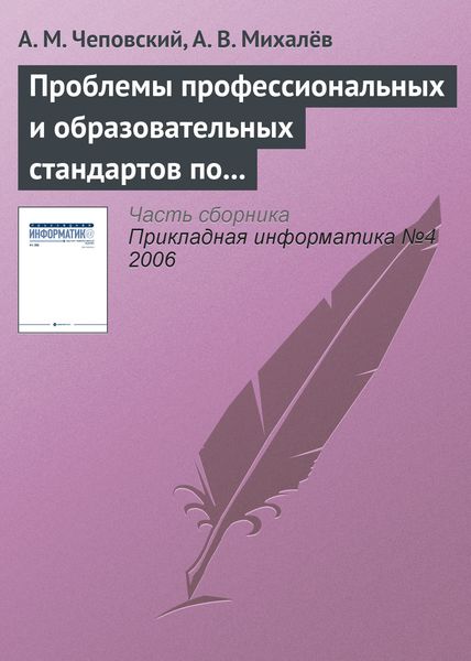 Обложка книги  «Проблемы профессиональных и образовательных стандартов по информатике и информационным технологиям»