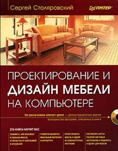 Обложка книги  «Проектирование и дизайн мебели на компьютере»