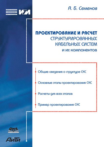 Обложка книги  «Проектирование и расчет структурированных кабельных систем и их компонентов»