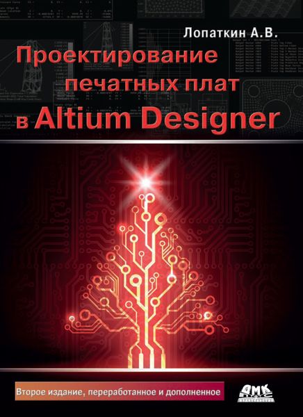Обложка книги  «Проектирование печатных плат в Altium Designer»