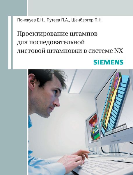 Обложка книги  «Проектирование штампов для последовательной листовой штамповки в системе NX»