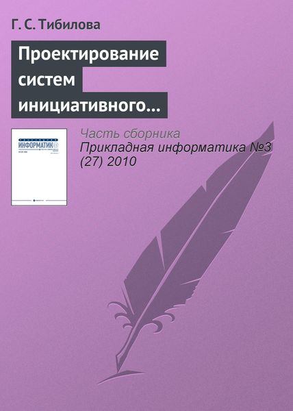 Обложка книги  «Проектирование систем инициативного информационного обслуживания процессов принятия решений на основе системно-целевого и процессно-ориентированного подходов»