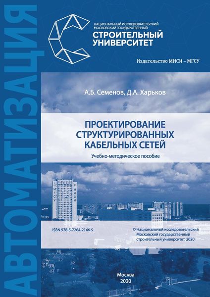 Обложка книги  «Проектирование структурированных кабельных сетей»
