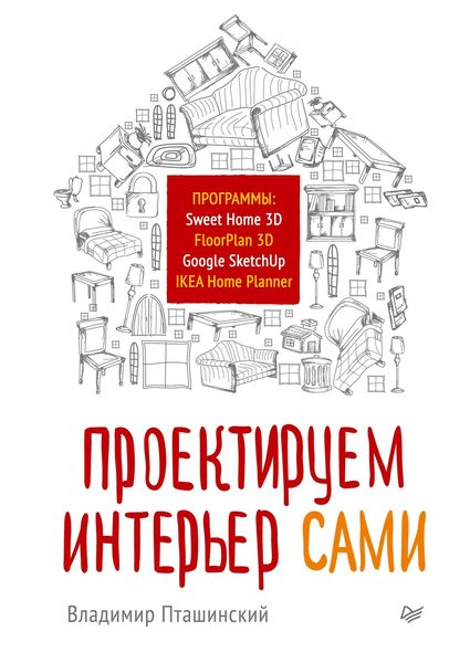Обложка книги  «Проектируем интерьер сами. Sweet Home 3D, FloorPlan 3D, Google SketchUp и IKEA Home Planner»