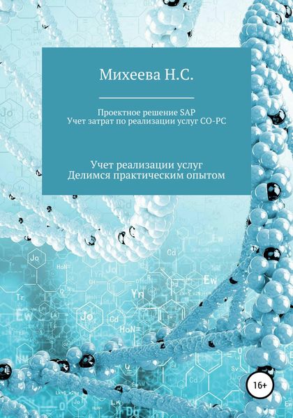 Обложка книги  «Проектное решение SAP. Учет затрат по реализации услуг СО-PC»
