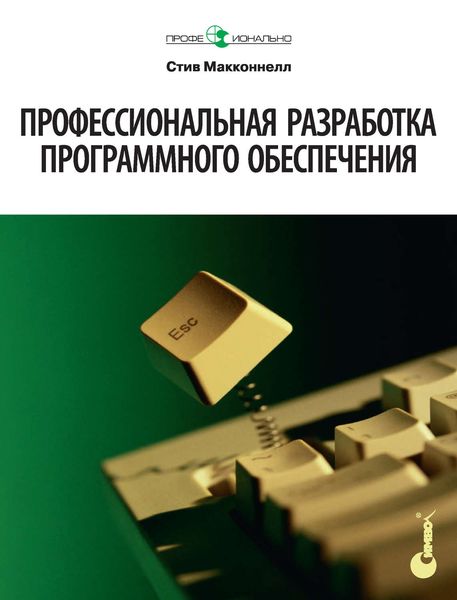 Обложка книги  «Профессиональная разработка программного обеспечения»
