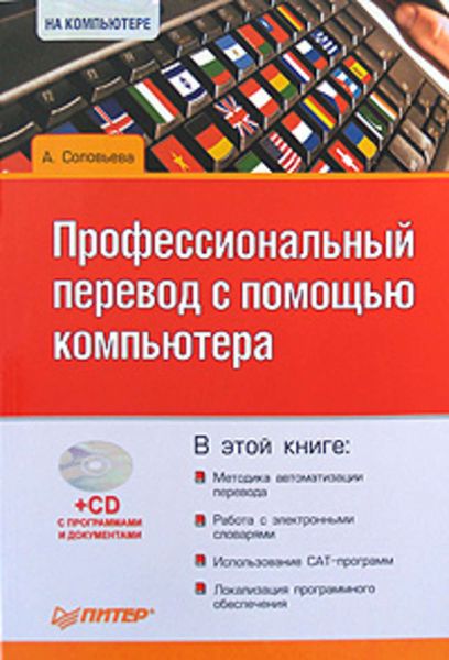 Обложка книги  «Профессиональный перевод с помощью компьютера»