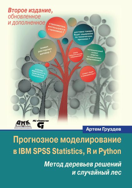 Обложка книги  «Прогнозное моделирование в IBM SPSS Statistics, R и Python. Метод деревьев решений и случайный лес»
