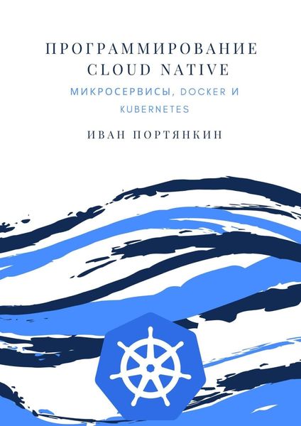 Обложка книги  «Программирование Cloud Native. Микросервисы, Docker и Kubernetes»