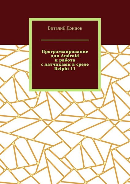 Обложка книги  «Программирование для Android и работа с датчиками в среде Delphi 11»