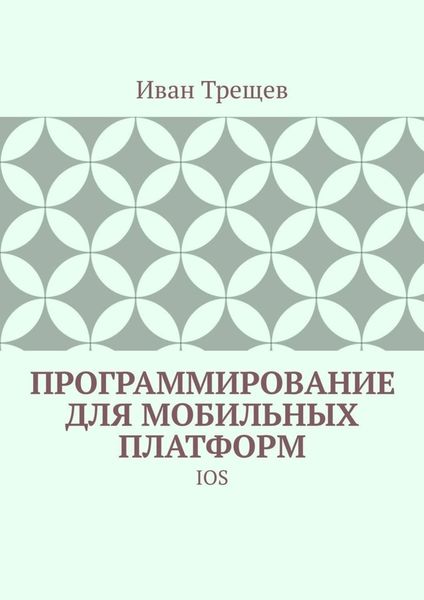 Обложка книги  «Программирование для мобильных платформ. IOS»