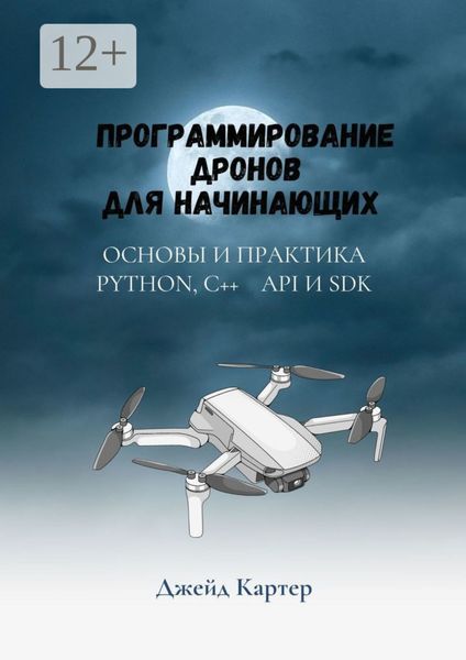 Обложка книги  «Программирование дронов для начинающих»