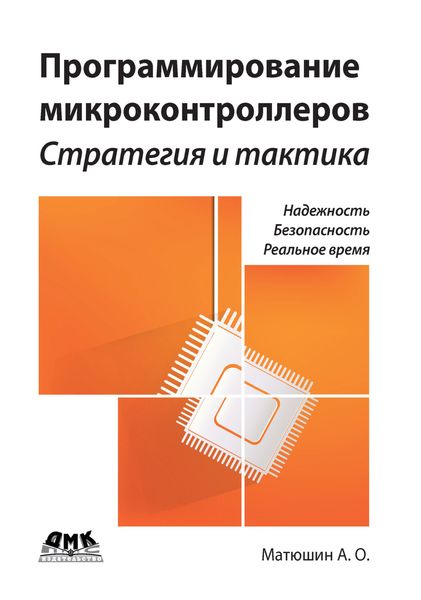 Обложка книги  «Программирование микроконтроллеров: стратегия и тактика»