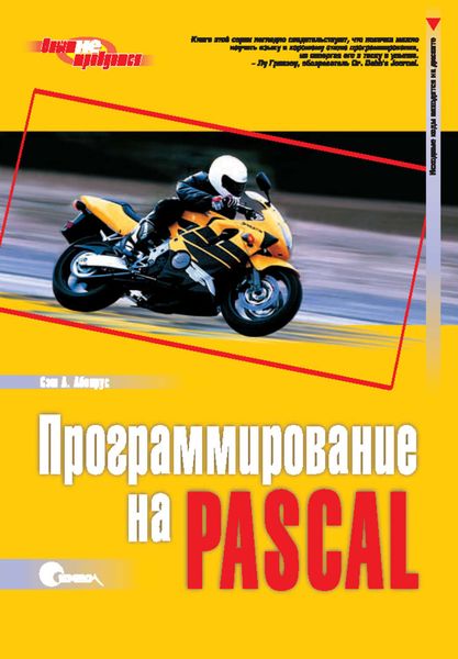 Обложка книги  «Программирование на Pascal. 3-е издание»