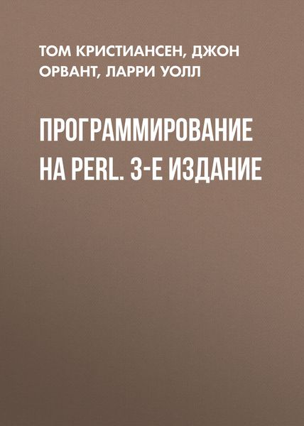 Обложка книги  «Программирование на Perl. 3-е издание»