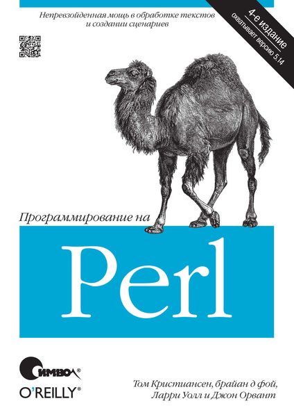 Обложка книги  «Программирование на Perl. 4-е издание»